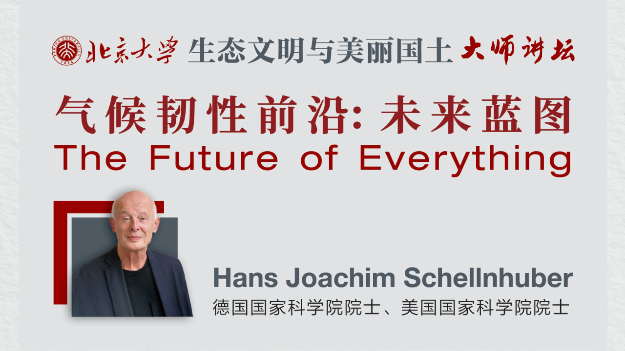 Hans Joachim Schellnhuber：氣候韌性前沿：未來(lái)藍(lán)圖 | 北京大學(xué)“生態(tài)文明與美麗國(guó)土”大師講壇