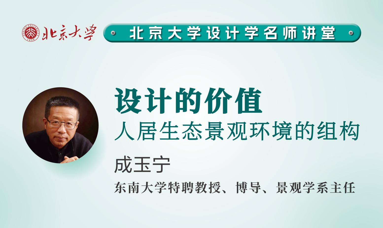 成玉寧：設(shè)計(jì)的價(jià)值一一人居生態(tài)景觀(guān)環(huán)境的組構(gòu) | 北京大學(xué)設(shè)計(jì)學(xué)名師講堂
