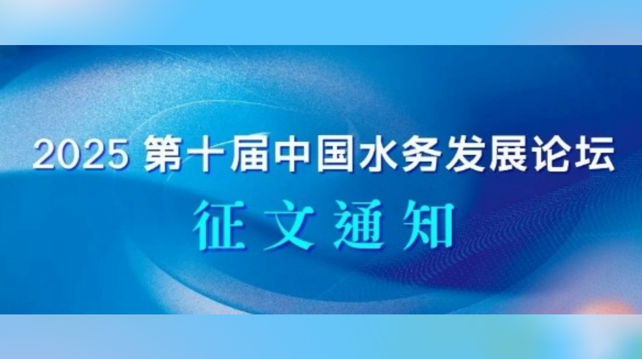 征文通知/2025（第十屆）中國水務(wù)發(fā)展論壇