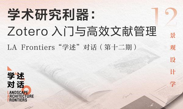 學(xué)術(shù)研究利器：Zotero入門與高效文獻(xiàn)管理 | “學(xué)述”對(duì)話