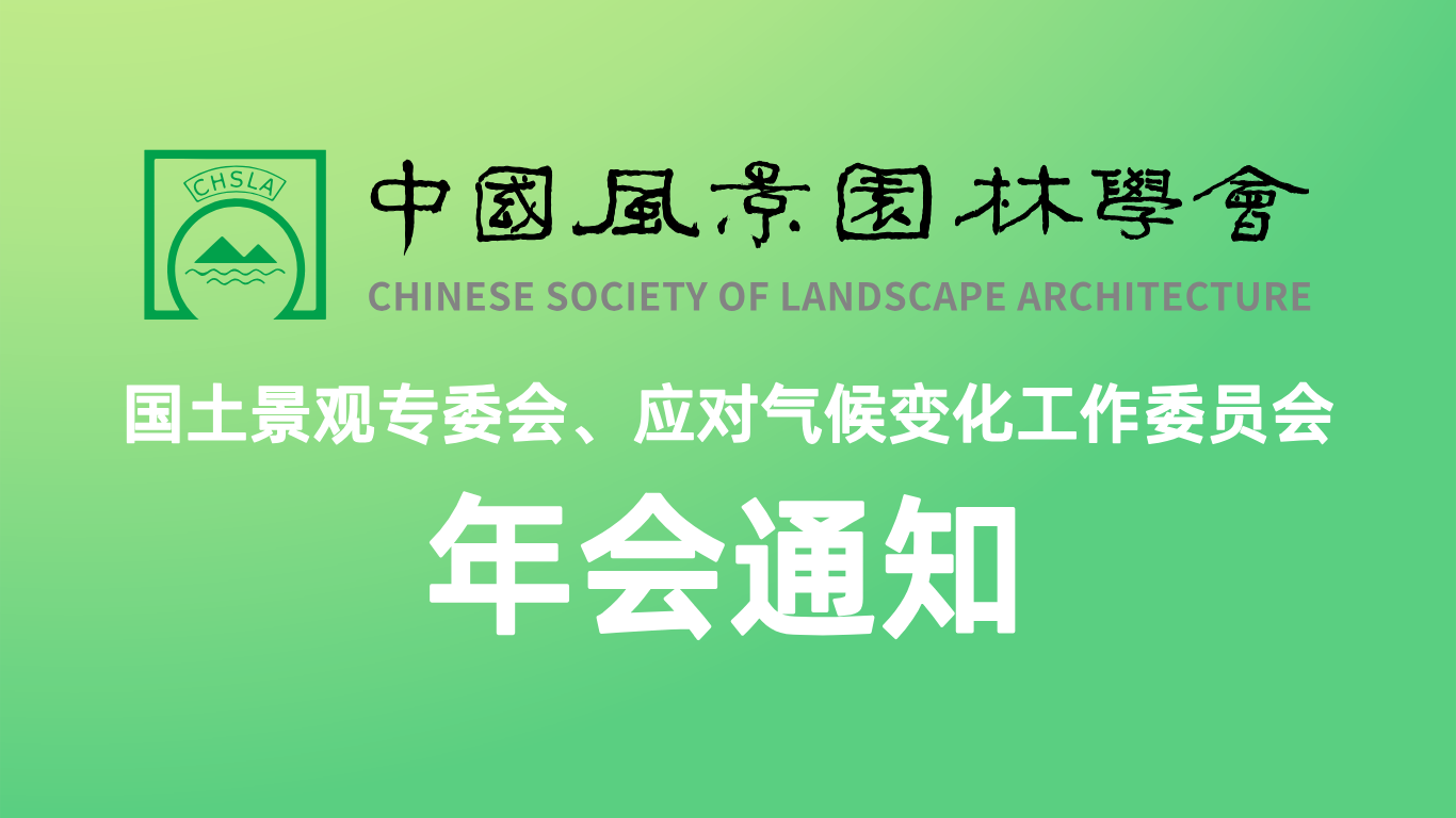 2025中國風景園林學會國土景觀專委會、應(yīng)對氣候變化工作委員會年會通知