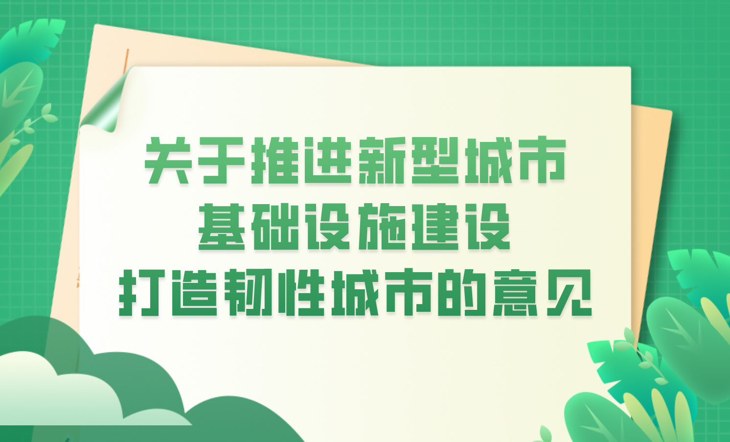 中辦、國辦發(fā)布《關于推進新型城市基礎設施建設打造韌性城市的意見》