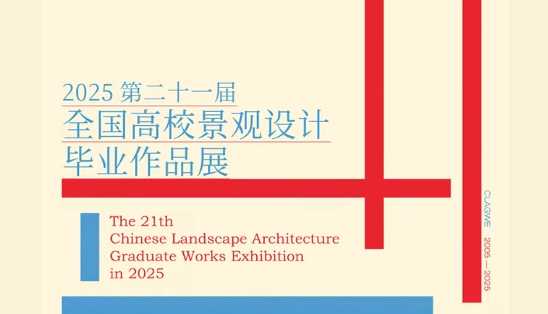 征集啟動 | 2025第二十一屆全國高校景觀設計畢業(yè)作品展