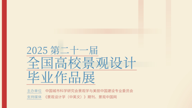 入選作品公示 | 2025年第二十一屆全國高校景觀設計畢業(yè)作品展