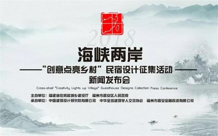 兩岸媒體共同關(guān)注：“創(chuàng)意點亮鄉(xiāng)村” 民宿設計征集發(fā)布