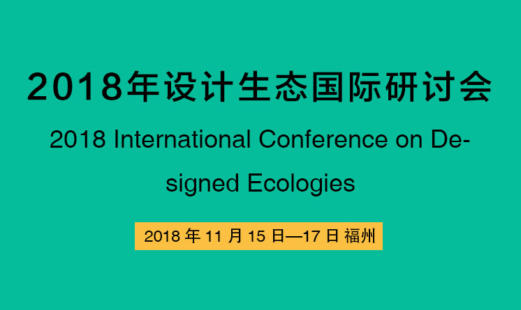 2018年設計生態(tài)國際研討會 | 福州