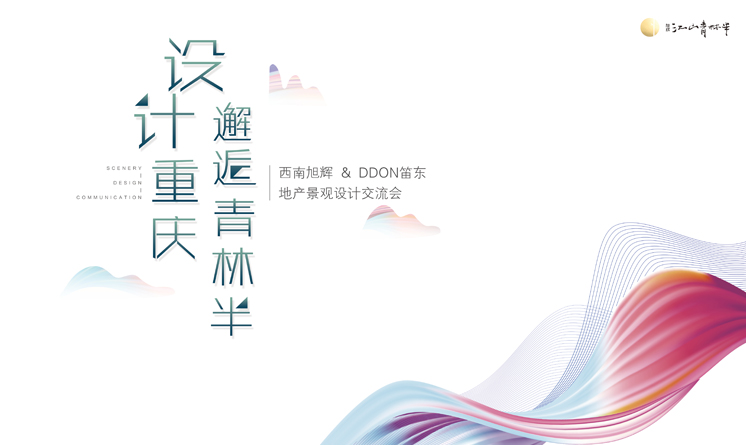 西南旭輝&DDON笛東-地產(chǎn)景觀設(shè)計交流會