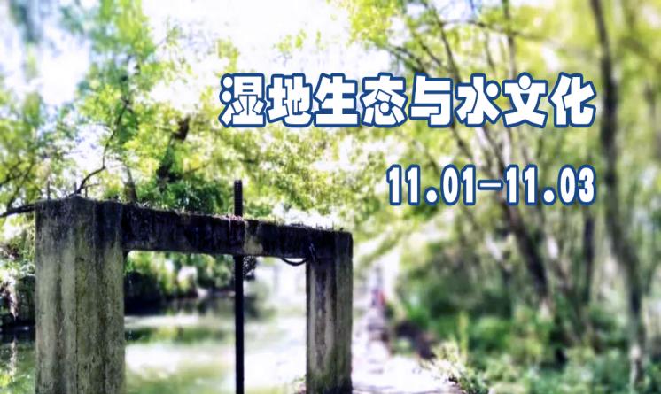 第二期“濕地生態(tài)與水文化工作坊”招募啟動 | 土人學(xué)社