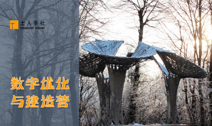 數(shù)字優(yōu)化與建造營課程