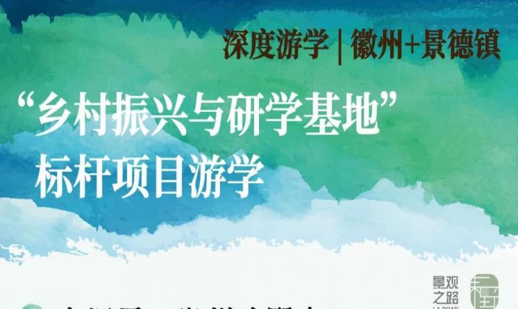 徽州+景德鎮(zhèn)，鄉(xiāng)村振興與研學(xué)基地標(biāo)桿項目游學(xué)招募