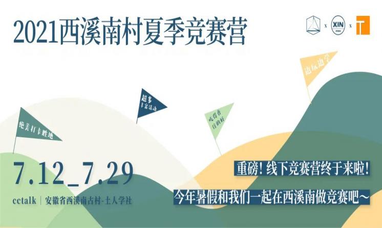 土人學(xué)社暑期線下景觀競賽工作營正式開始招生！