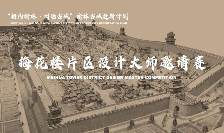 梅花樓片區(qū)更新方案揭曉｜榆林梅花樓片區(qū)設(shè)計大師邀請賽