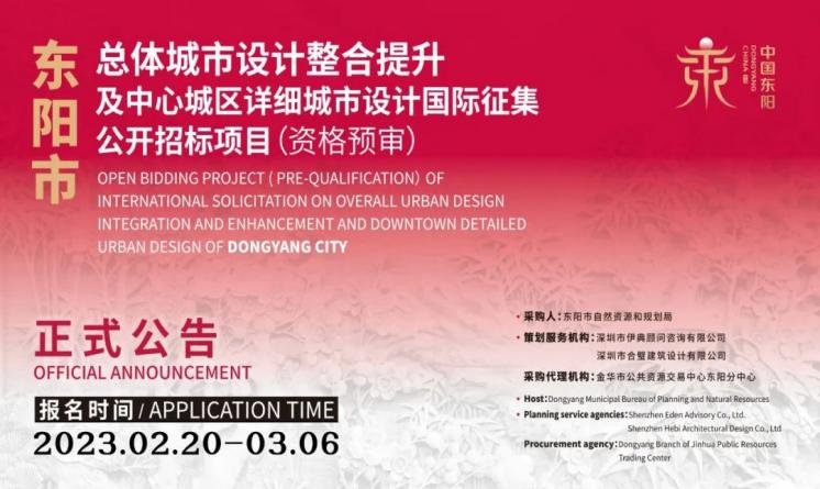 東陽市總體城市設計整合提升及中心城區(qū)詳細城市設計國際征集公開招標項目（資格預審）