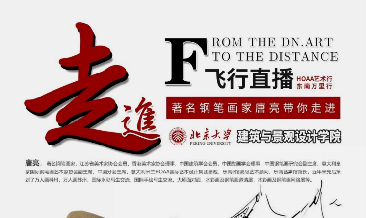 鋼筆畫大講堂：著名鋼筆藝術(shù)家唐亮演講與創(chuàng)作示范活動(dòng)