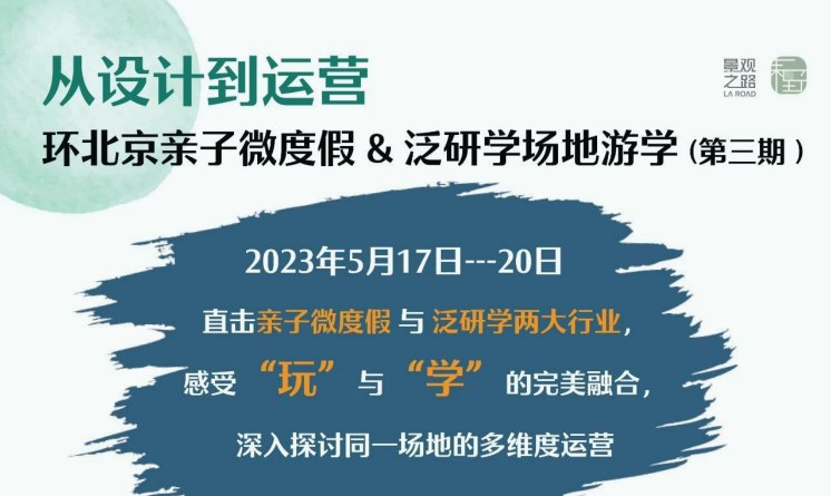 報(bào)名開始丨環(huán)北京親子微度假及泛研學(xué)場地游學(xué)