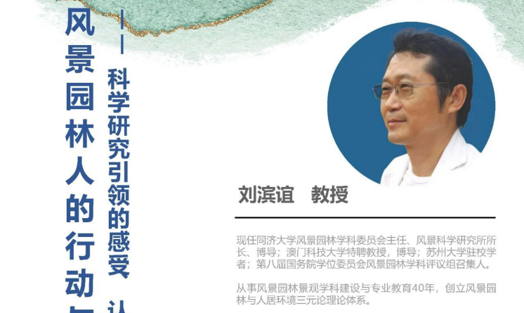 講座預(yù)告 | 劉濱誼： 風(fēng)景園林人的行動與未來