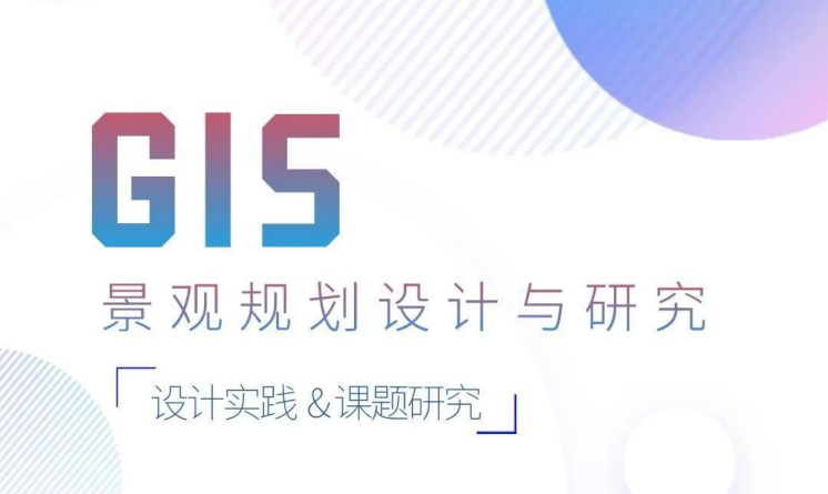 新課上線 | GIS-景觀規(guī)劃設(shè)計與研究