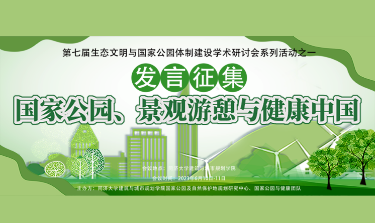 發(fā)言征集丨國家公園、景觀游憩與健康中國