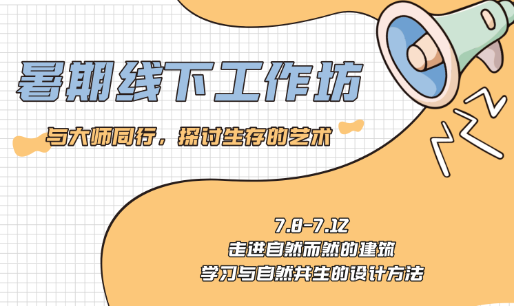 暑期線下工作坊 | 與大師同行，探討生存的藝術(shù)