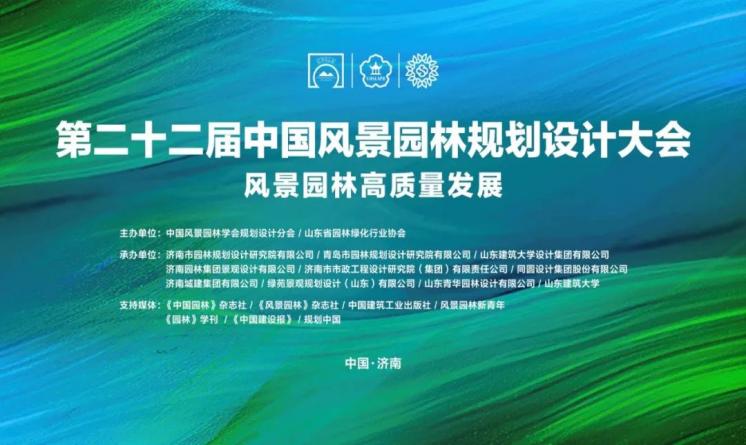 第二十二屆中國(guó)風(fēng)景園林規(guī)劃設(shè)計(jì)大會(huì)
