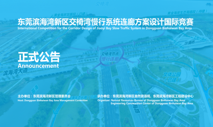 東莞濱海灣新區(qū)交椅灣慢行系統(tǒng)連廊方案設(shè)計(jì)國(guó)際競(jìng)賽