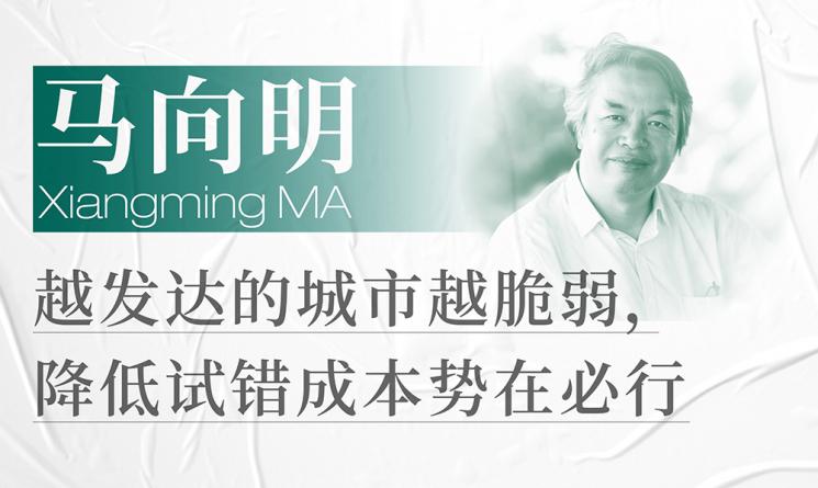 馬向明：越發(fā)達(dá)的城市越脆弱，降低試錯(cuò)成本勢(shì)在必行 | 委員專訪