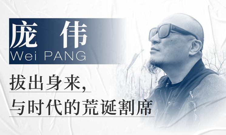 龐偉：拔出身來，與時(shí)代的荒誕割席