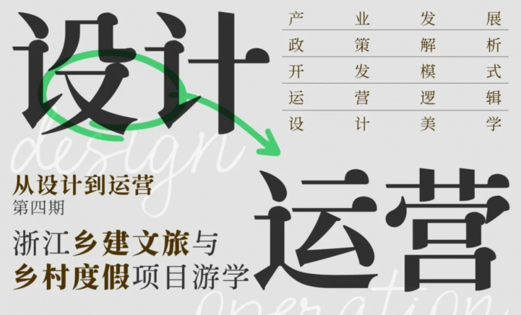 報名啟動 | 從設計到運營 - 浙江鄉(xiāng)建文旅與鄉(xiāng)村度假項目游學（第四期）