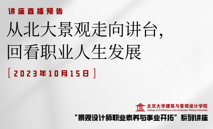 周日直播 | 從北大景觀走向講臺(tái)，回看職業(yè)人生發(fā)展