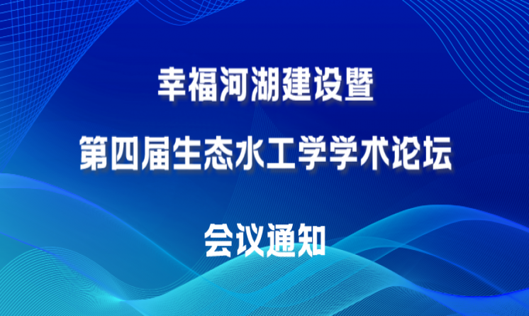 專委會2023學術年會“幸福河湖建設暨第四屆生態(tài)水工學學術論壇”