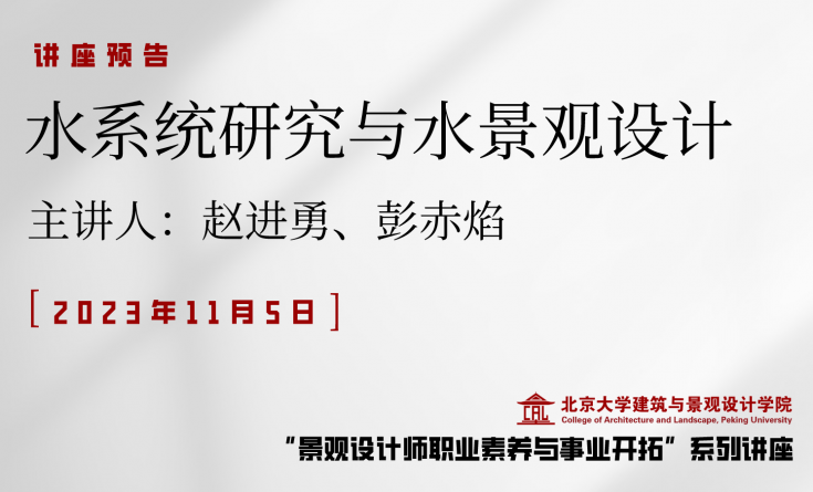 水系統(tǒng)研究與水景觀設計 | 北京大學景觀設計師職業(yè)素養(yǎng)與事業(yè)開拓系列講座