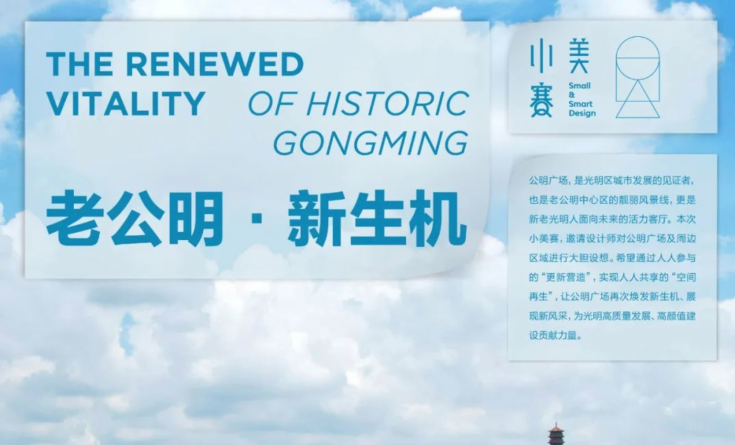 老公明，新生機(jī)：公明廣場(chǎng)概念規(guī)劃設(shè)計(jì)競(jìng)賽