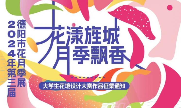2024年第三屆德陽(yáng)市花月季展“花漾旌城 月季飄香”大學(xué)生花境設(shè)計(jì)大賽