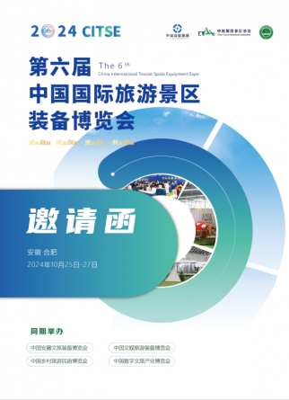 第六屆中國國際旅游景區(qū)裝備博覽會