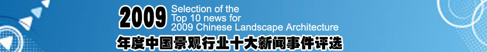 2009年度中國景觀行業(yè)十大新聞事件評選