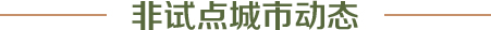 非試點(diǎn)城市動(dòng)態(tài)