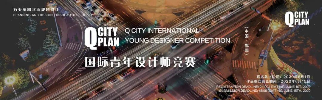 百萬獎(jiǎng)金！Q-CITY· 邯鄲 | 國際青年設(shè)計(jì)師競賽報(bào)名倒計(jì)時(shí) 