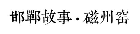 多米尼克·佩羅團(tuán)隊(duì)專訪：工業(yè)遺址的拼圖與重構(gòu)