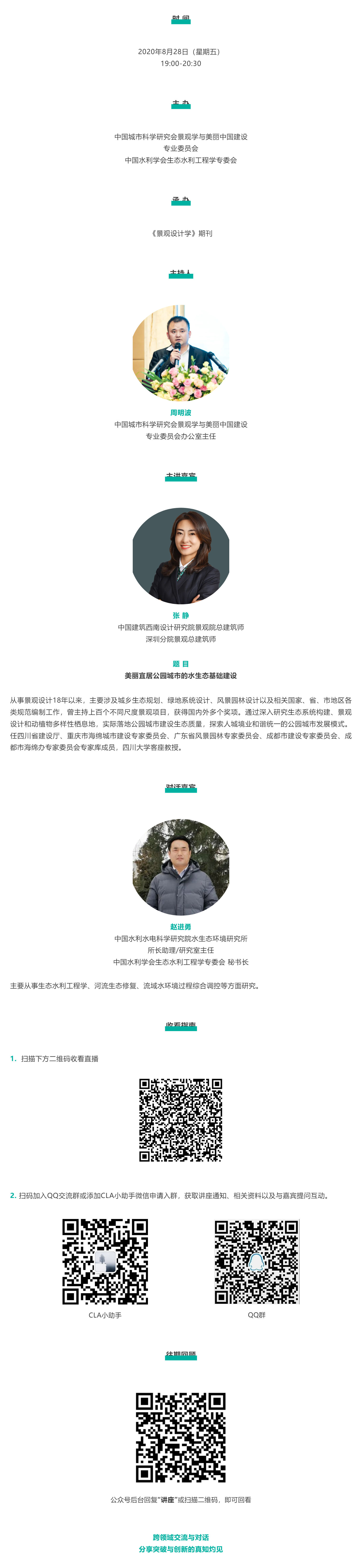 從成都經(jīng)驗(yàn)看如何建設(shè)美麗宜居公園城市 _ CLA在線講座第二季_壹伴長(zhǎng)圖1.jpg