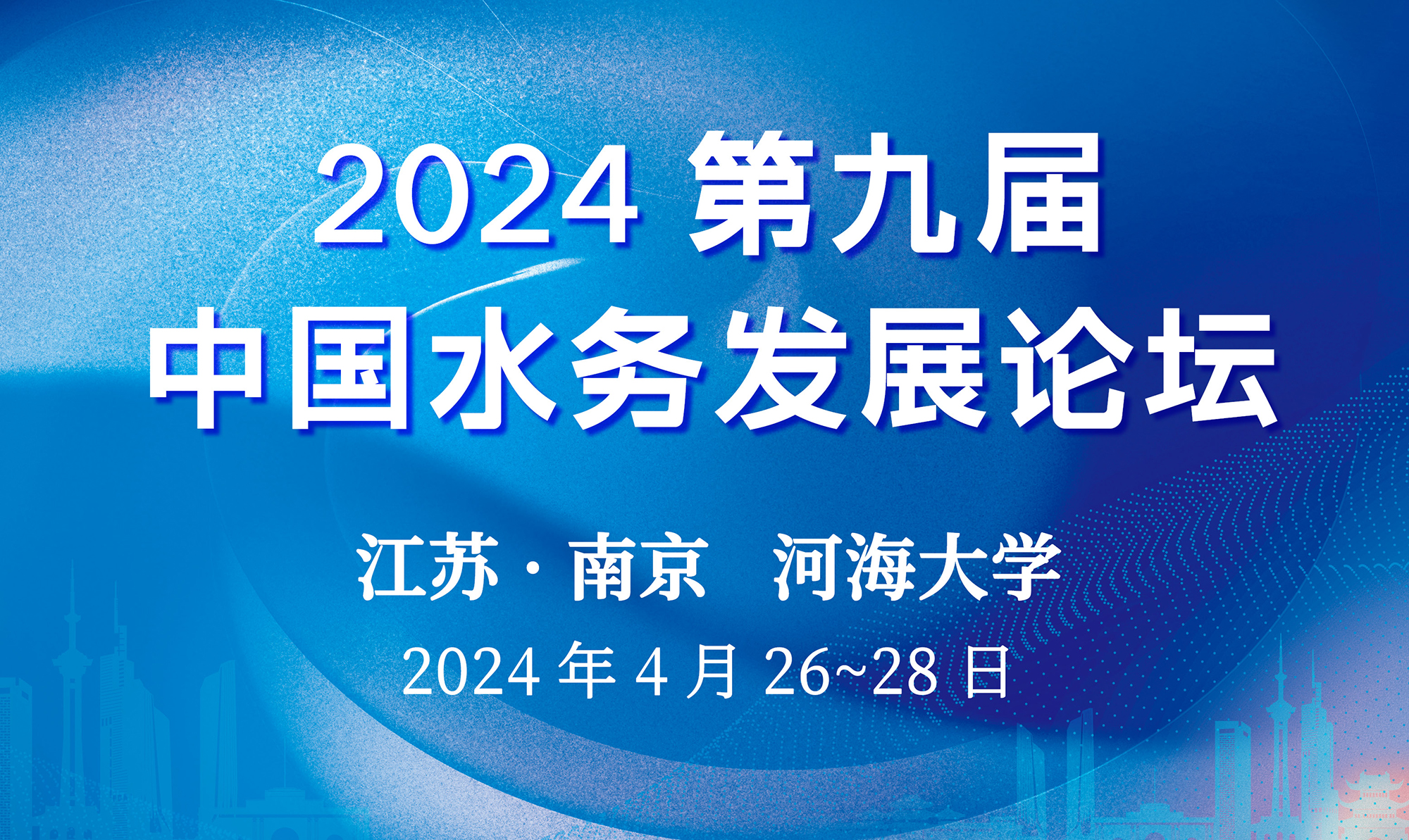 2024—第九屆水務發(fā)展論壇(3).jpg