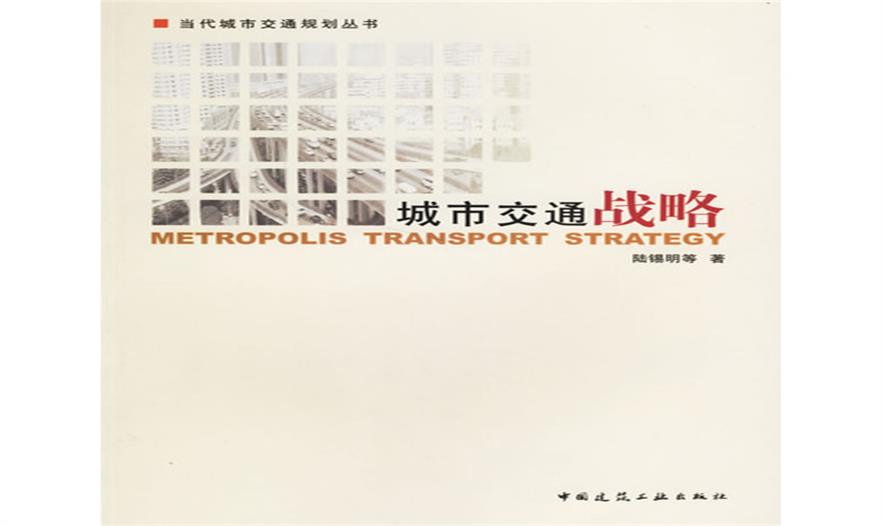城市交通戰(zhàn)略