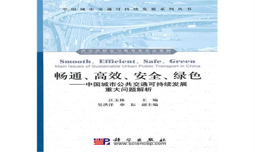 暢通、高效、安全、綠色——中國(guó)城市公共交通可持續(xù)發(fā)展重大問(wèn)題解析